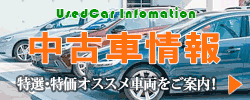 下関勝野自動車‐特選中古車情報コーナー