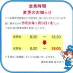 ※営業時間変更のお知らせ※