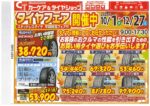 10月1日タイヤフェアスタート★