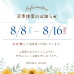 【夏季休業のご案内】